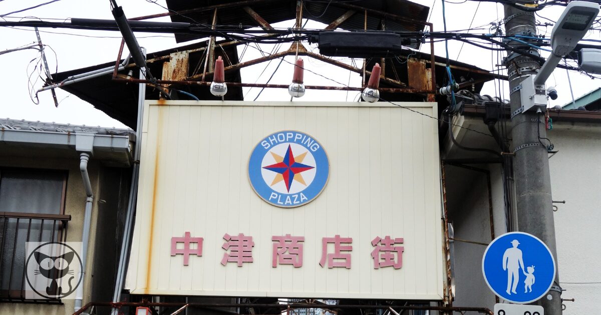 中津3丁目のアイキャッチ