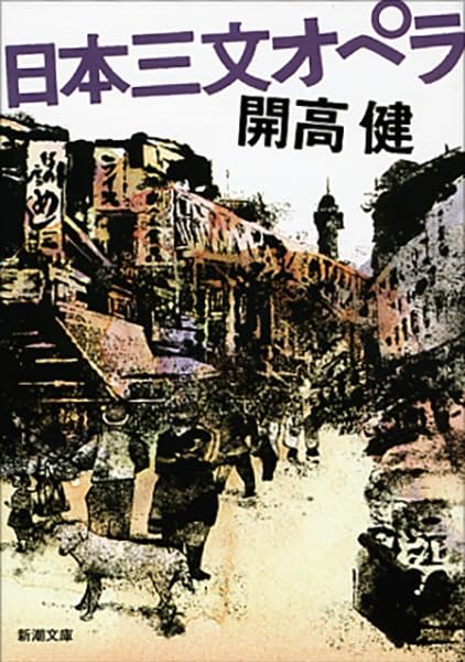 開高健『日本三文オペラ』新潮文庫版の表紙