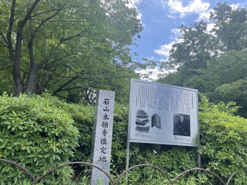 大阪城公園内に立つ石山本願寺推定地の石碑と説明板