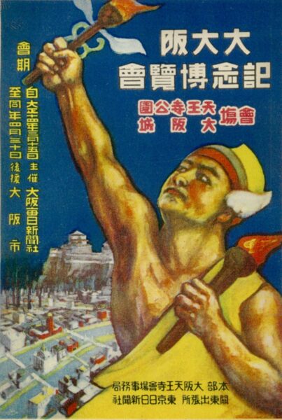 大大阪記念博覧会のカラーポスター（1925年）